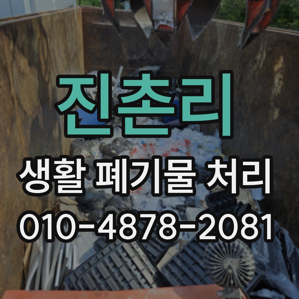 진촌리 생활 폐기물 처리