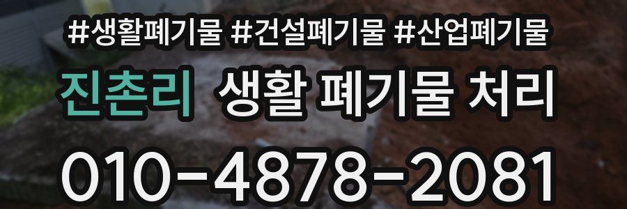 진촌리 생활 폐기물 처리