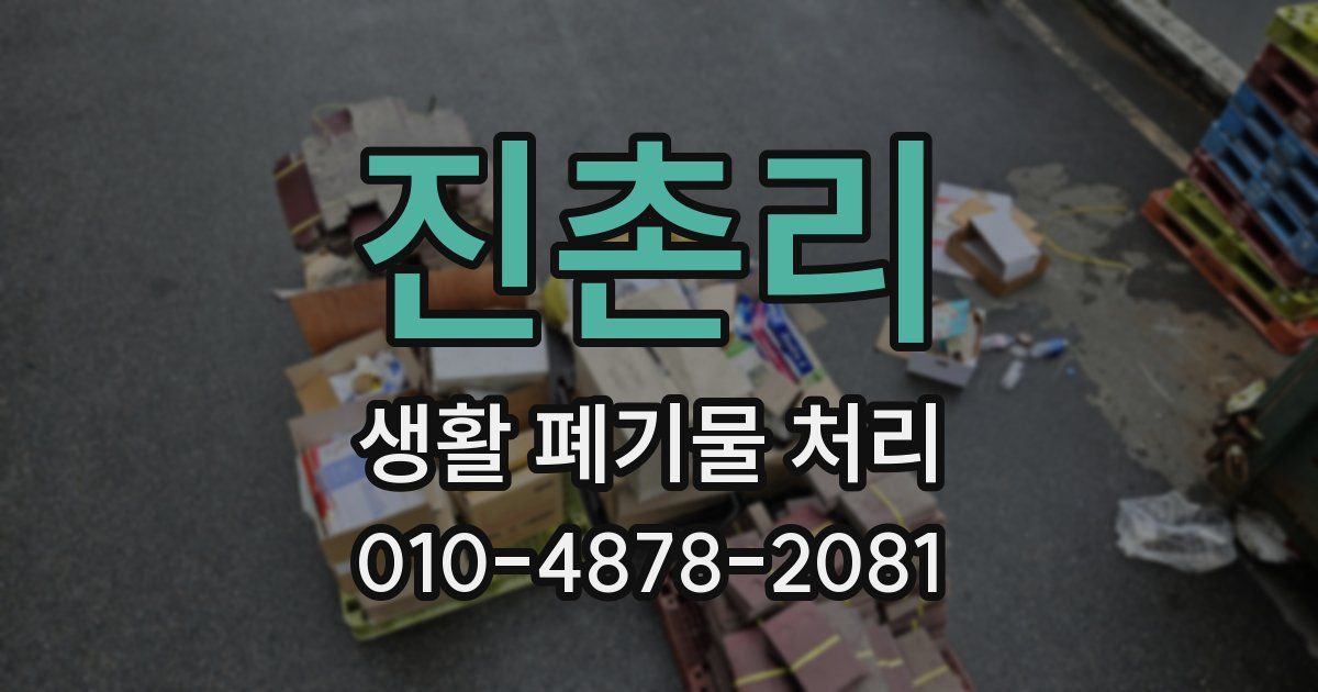 진촌리 생활 폐기물 처리