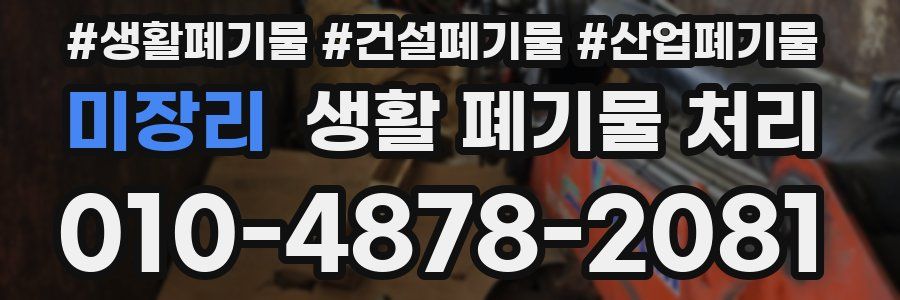 미장리 생활 폐기물 처리