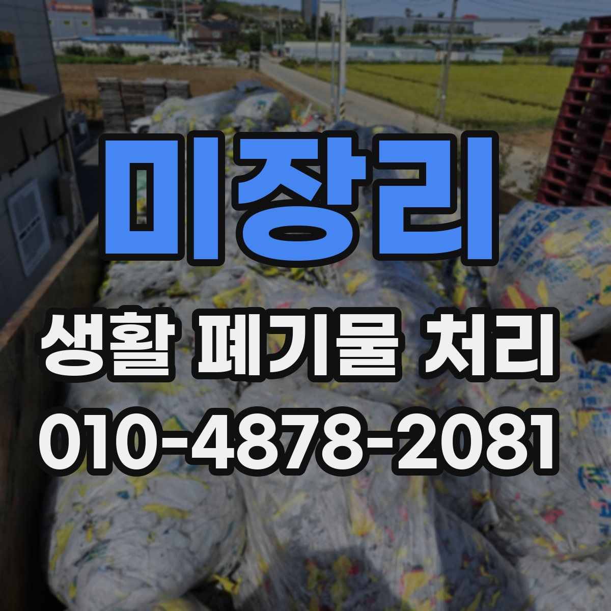 미장리 생활 폐기물 처리