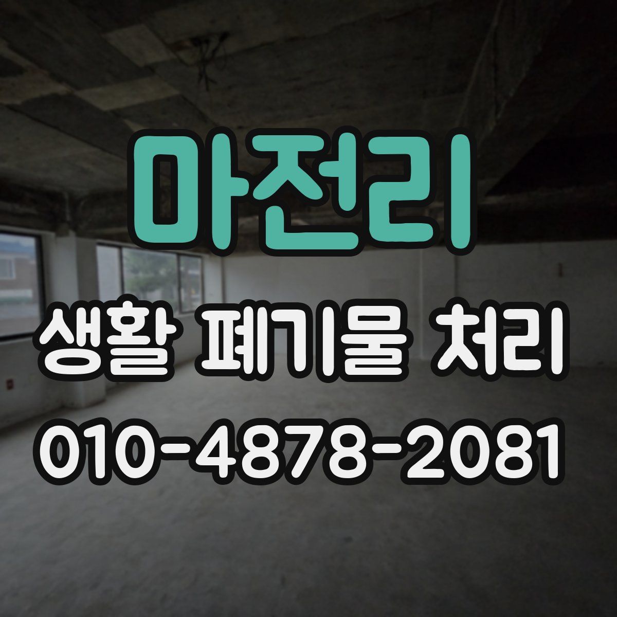 마전리 생활 폐기물 처리