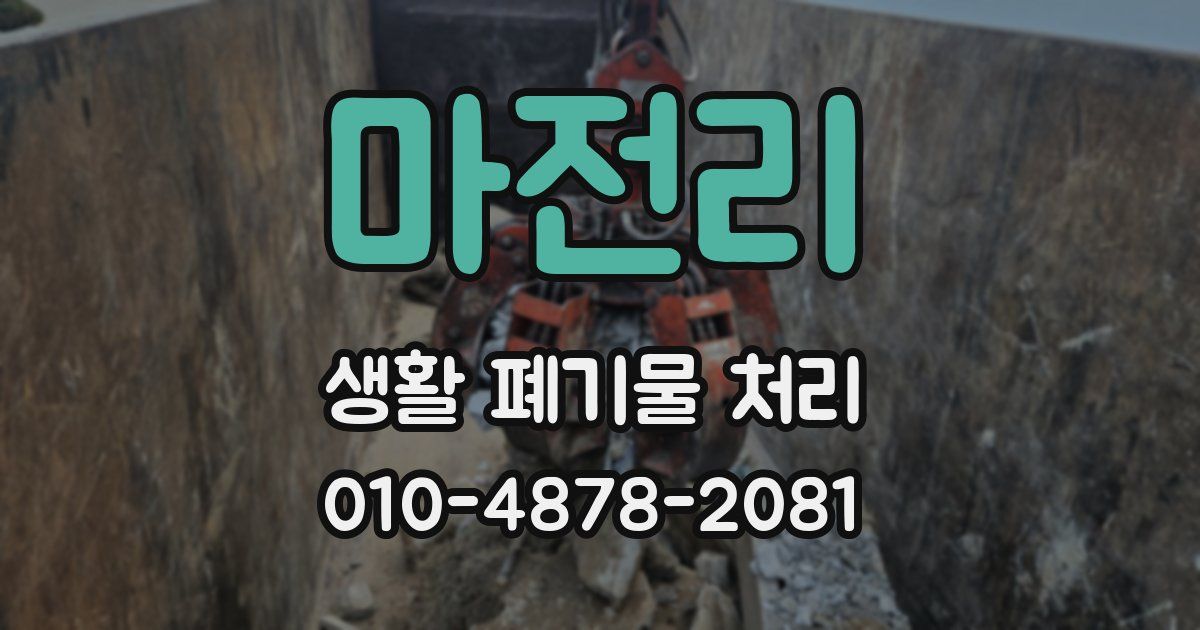 마전리 생활 폐기물 처리