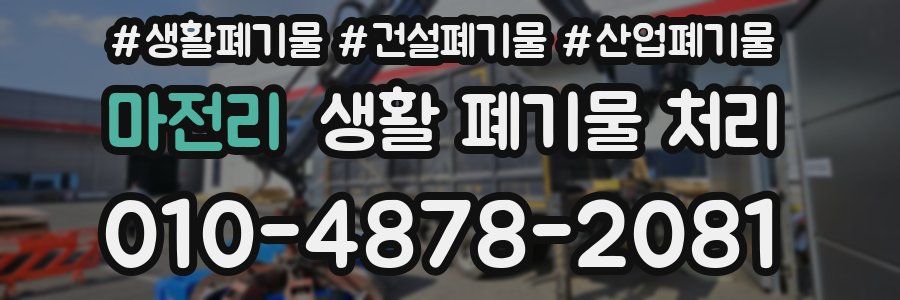 마전리 생활 폐기물 처리