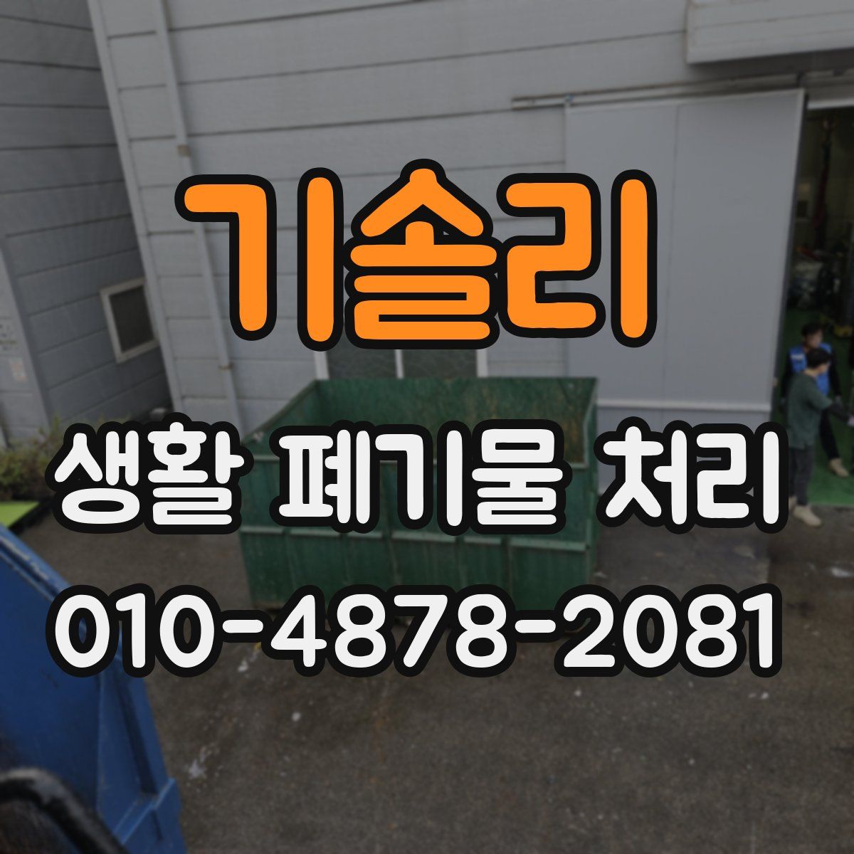 기솔리 생활 폐기물 처리