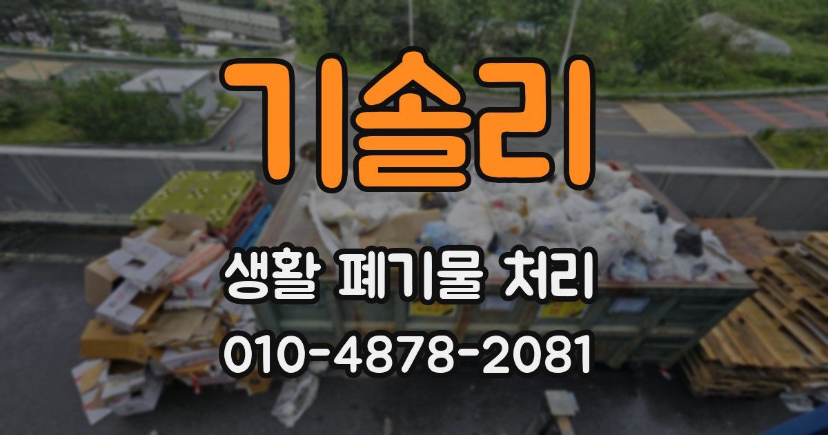 기솔리 생활 폐기물 처리
