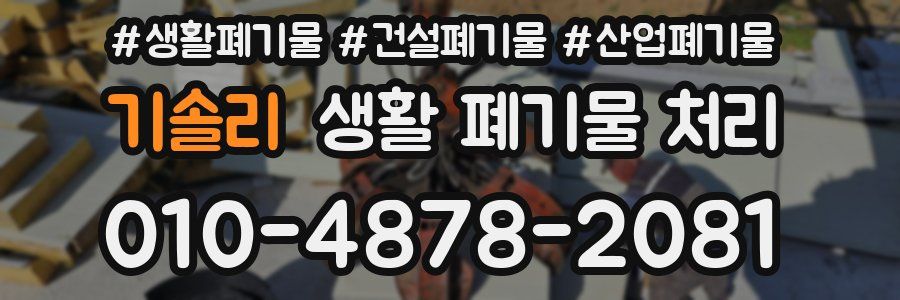 기솔리 생활 폐기물 처리