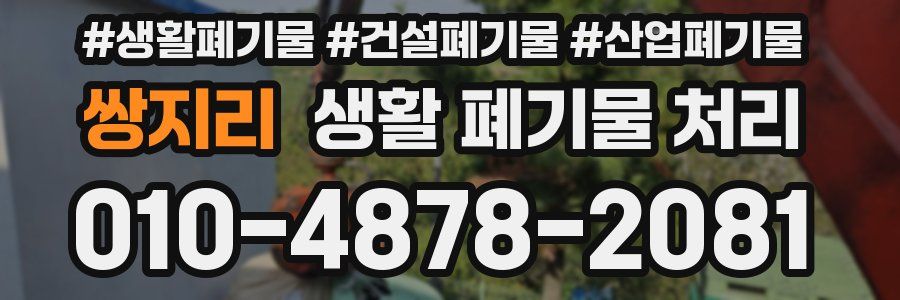 쌍지리 생활 폐기물 처리