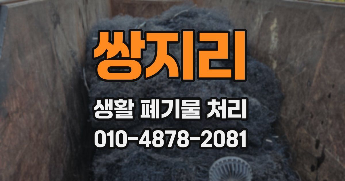쌍지리 생활 폐기물 처리