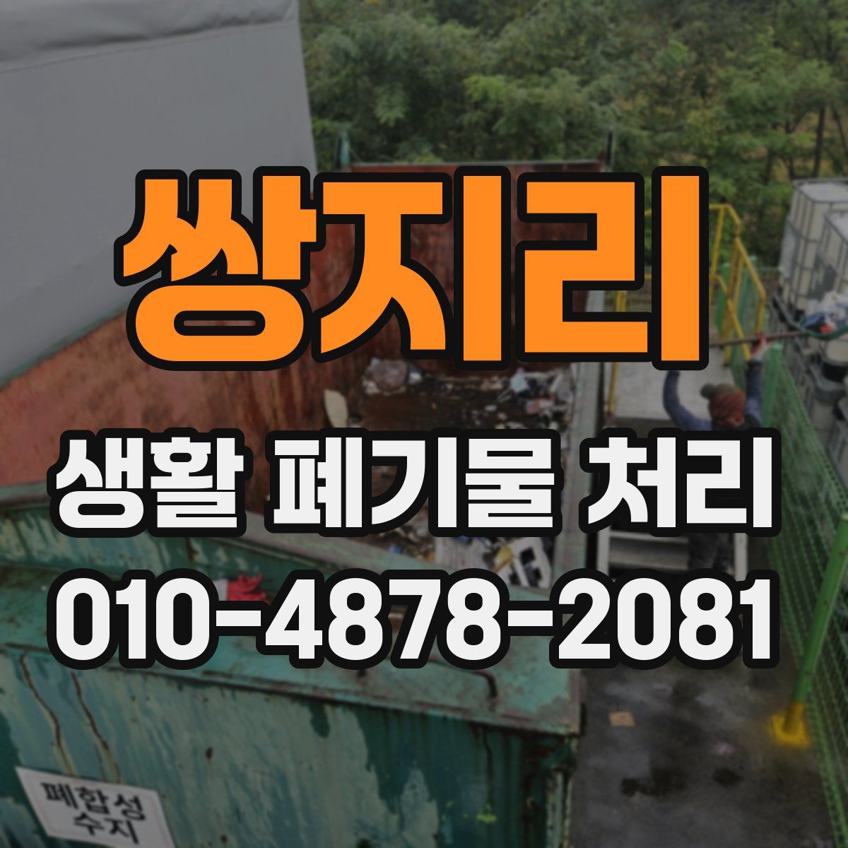 쌍지리 생활 폐기물 처리