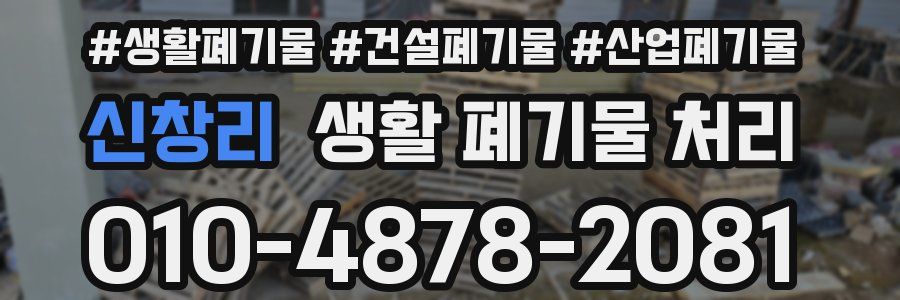 신창리 생활 폐기물 처리