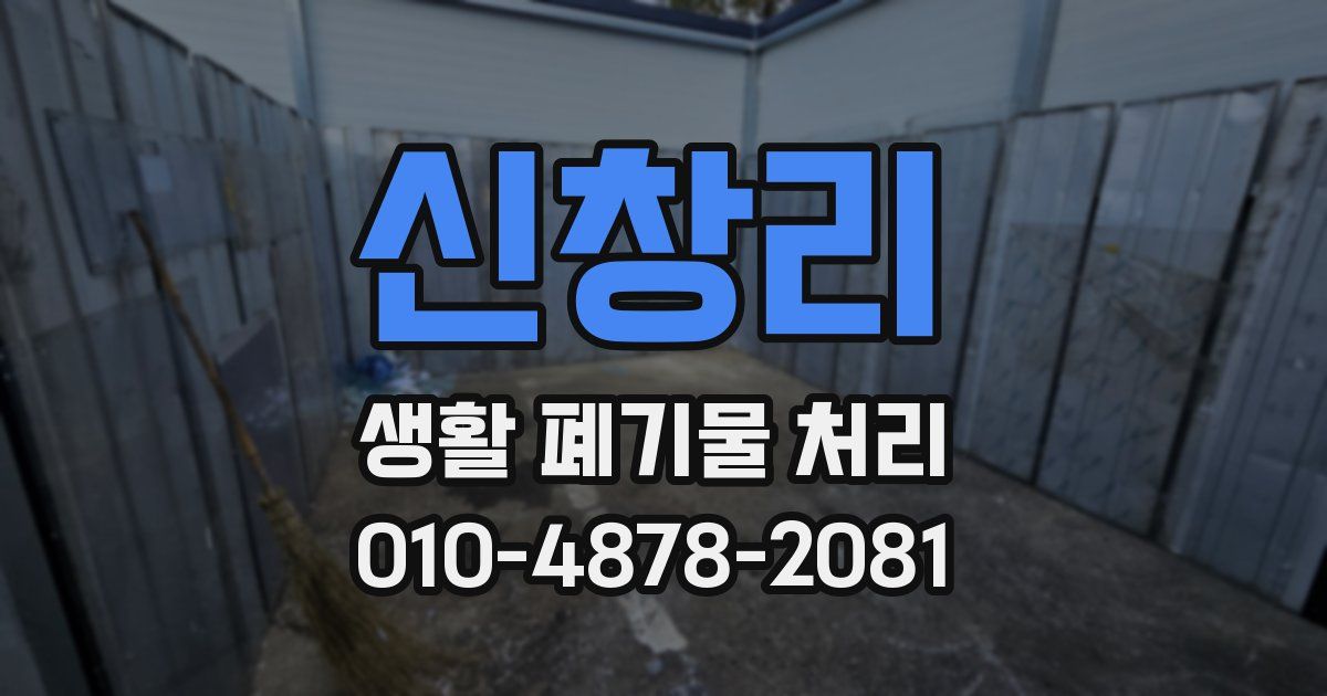 신창리 생활 폐기물 처리