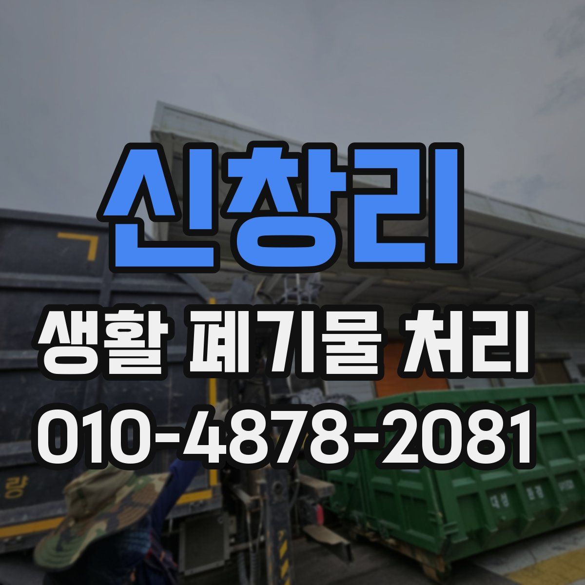 신창리 생활 폐기물 처리