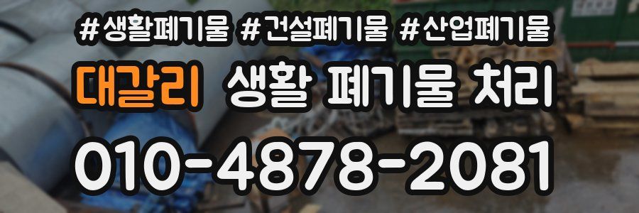 대갈리 생활 폐기물 처리