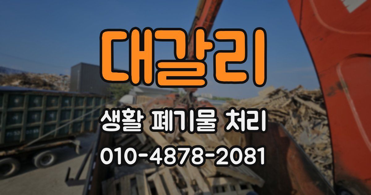 대갈리 생활 폐기물 처리