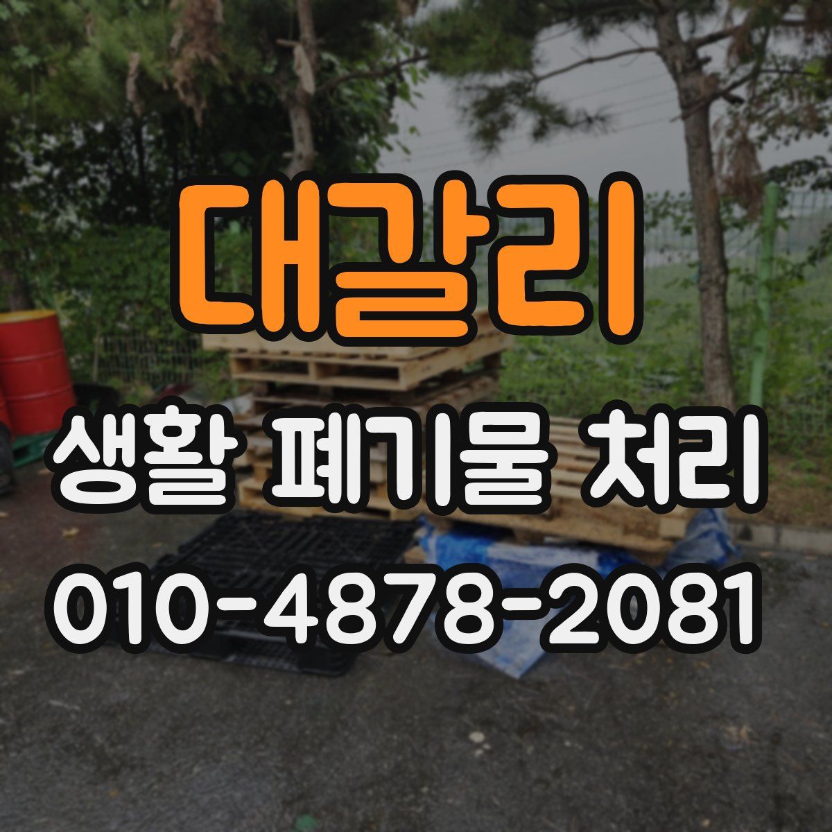 대갈리 생활 폐기물 처리