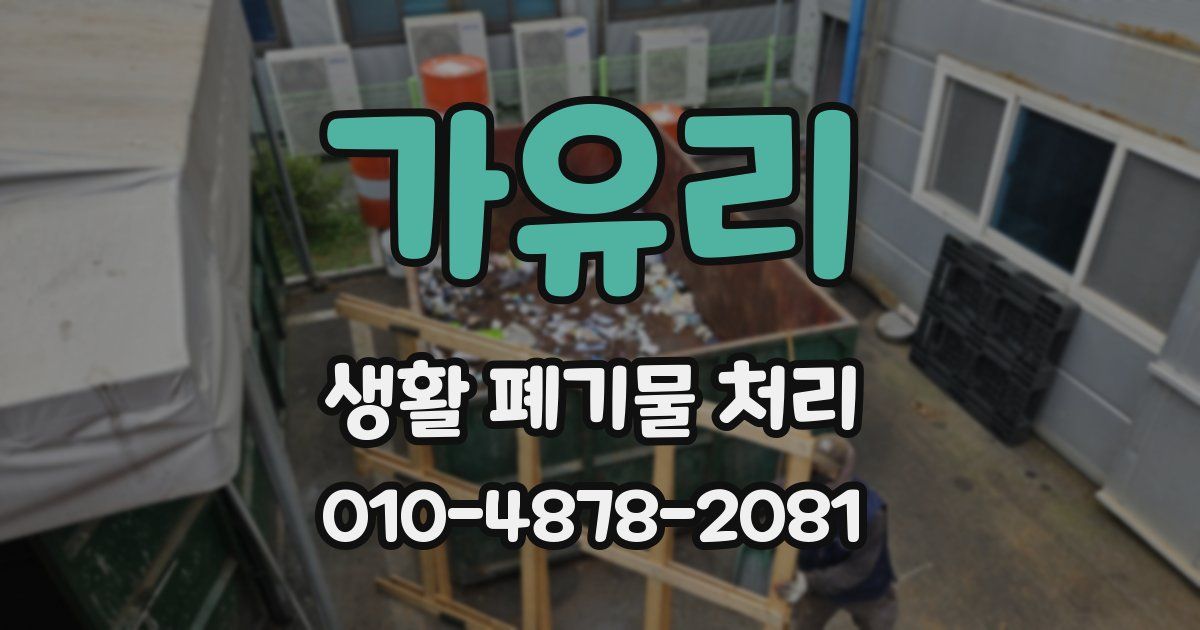 가유리 생활 폐기물 처리
