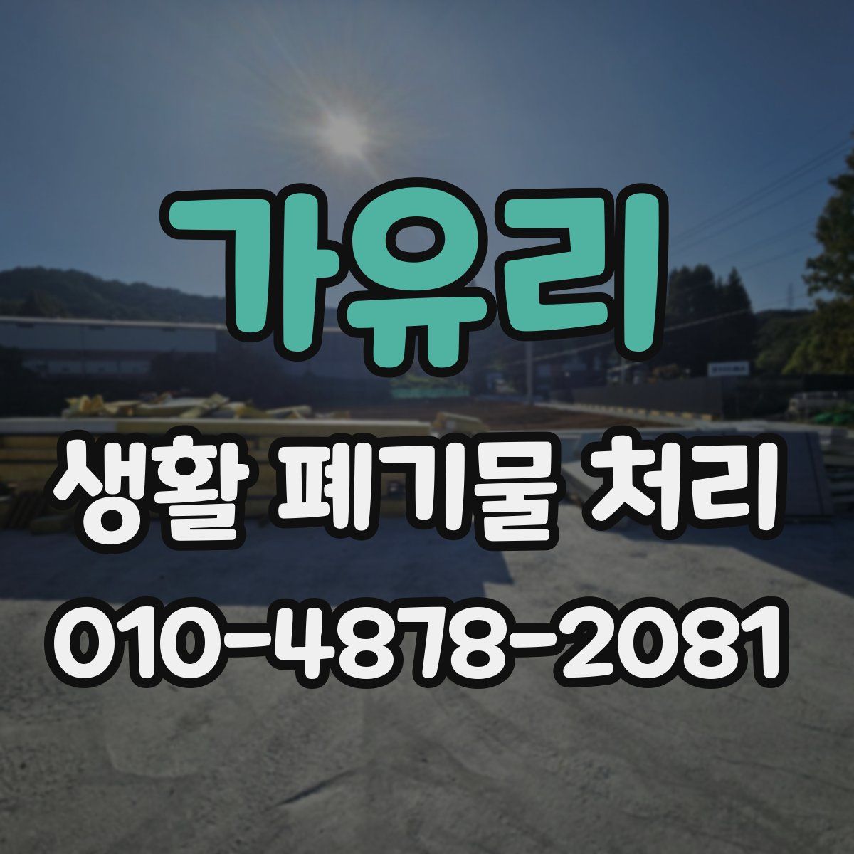 가유리 생활 폐기물 처리
