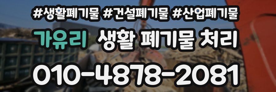 가유리 생활 폐기물 처리