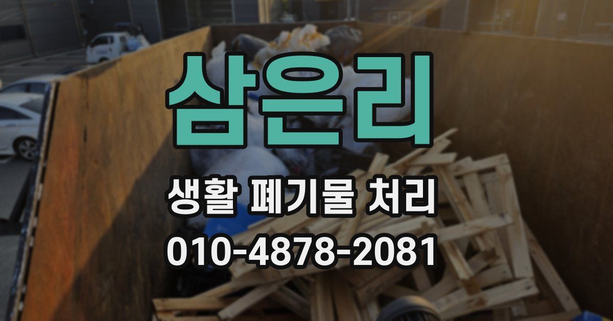 삼은리 생활 폐기물 처리