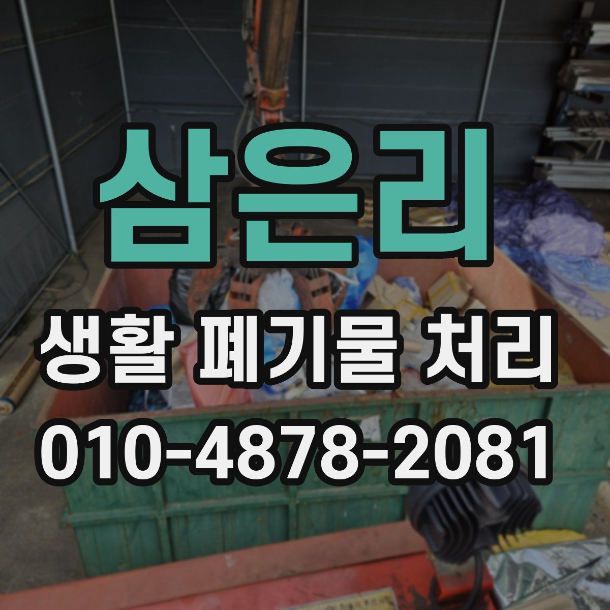 삼은리 생활 폐기물 처리