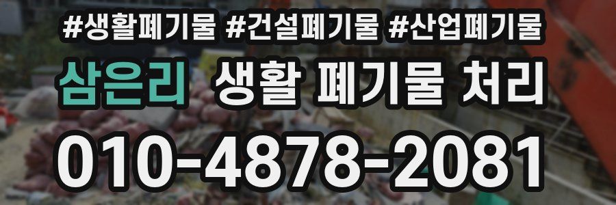 삼은리 생활 폐기물 처리