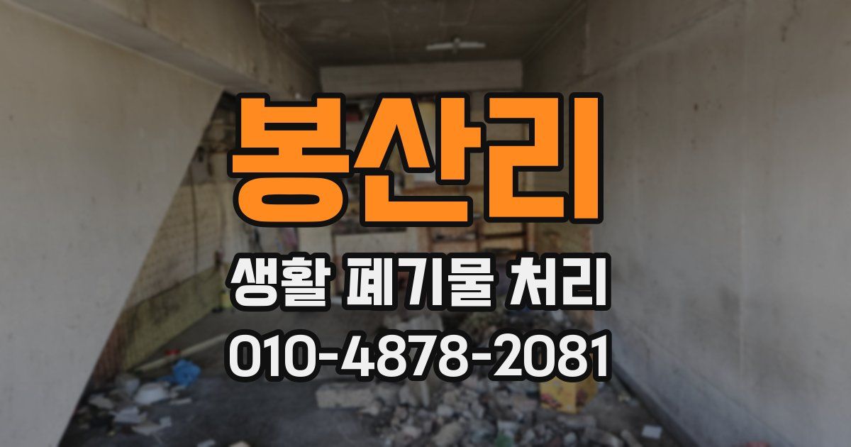 봉산리 생활 폐기물 처리