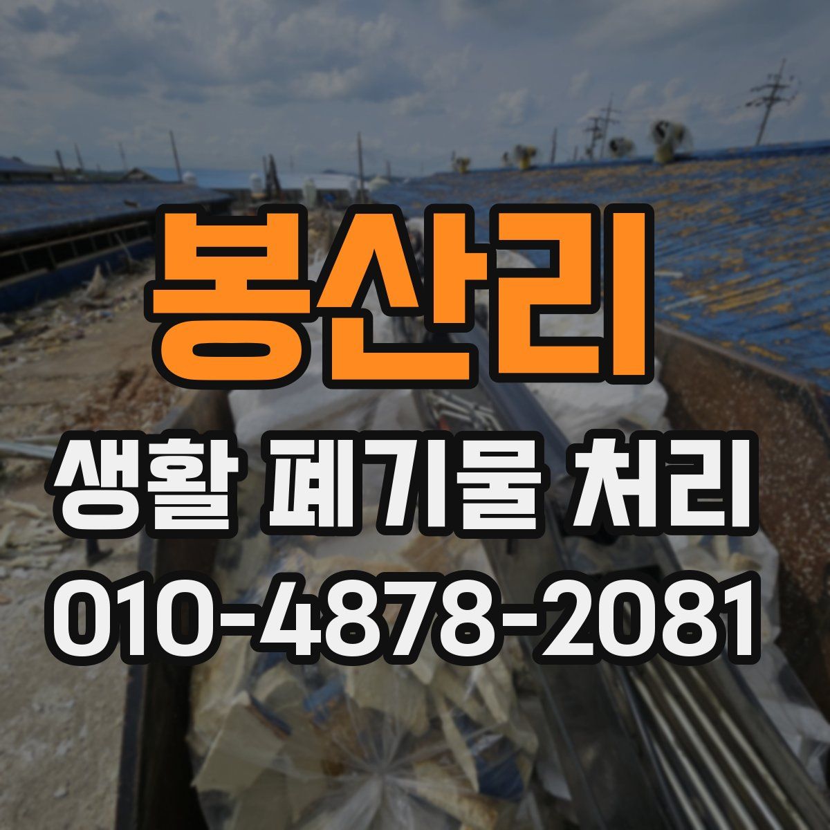 봉산리 생활 폐기물 처리