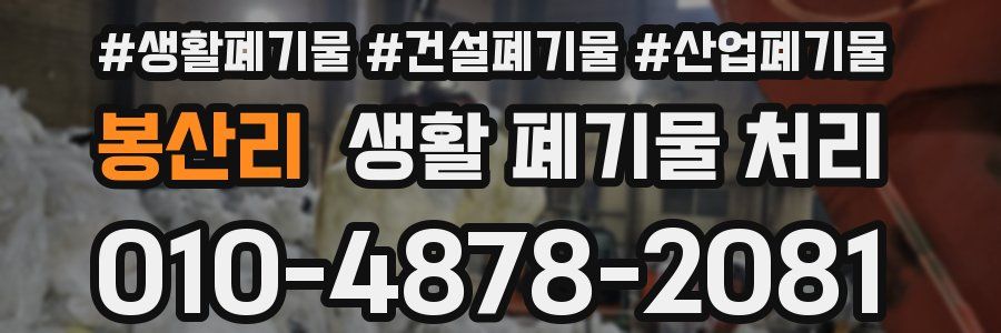 봉산리 생활 폐기물 처리