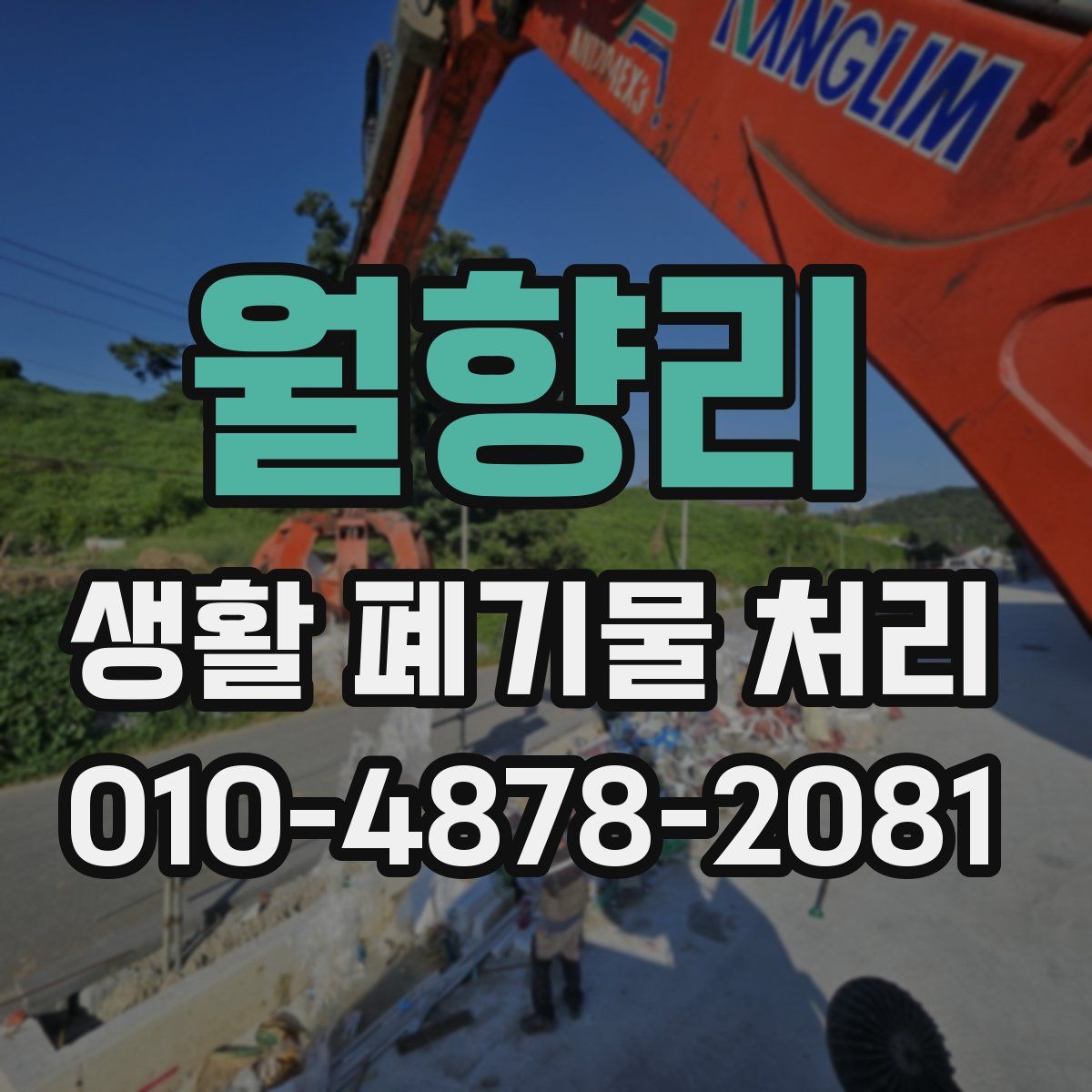 월향리 생활 폐기물 처리