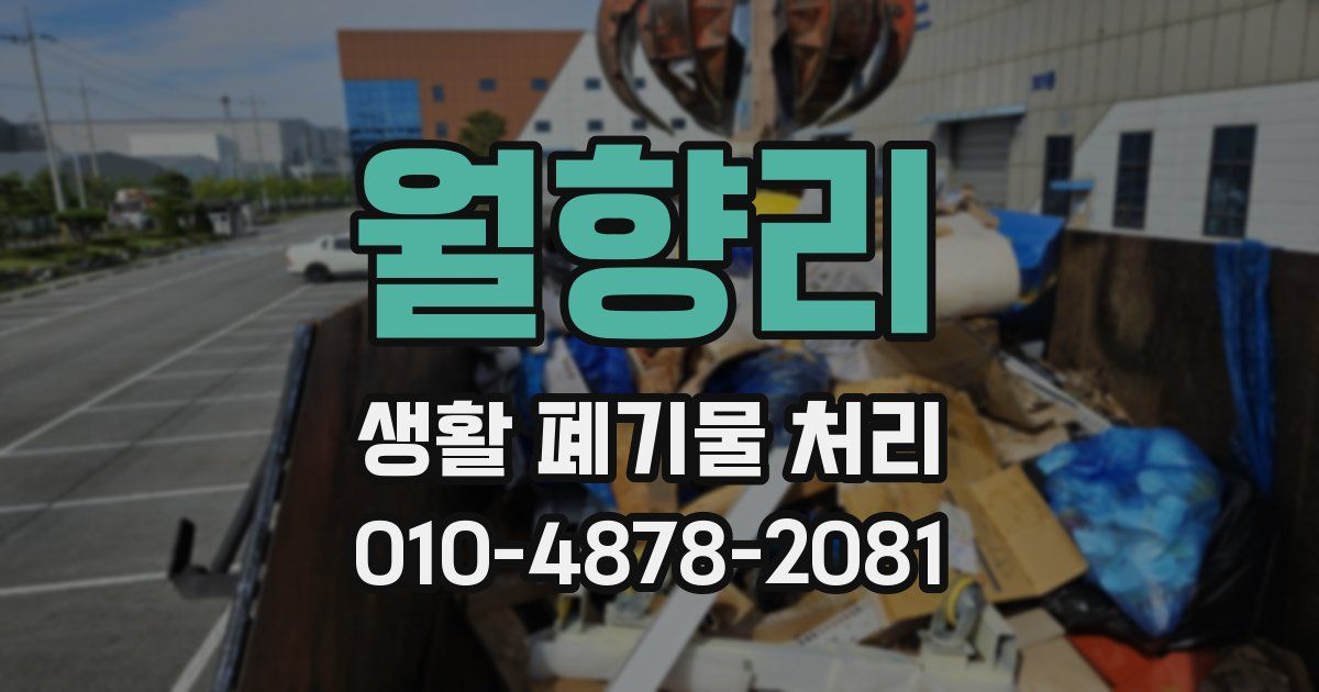 월향리 생활 폐기물 처리