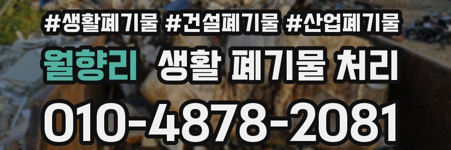 월향리 생활 폐기물 처리