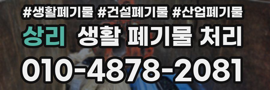 상리 생활 폐기물 처리