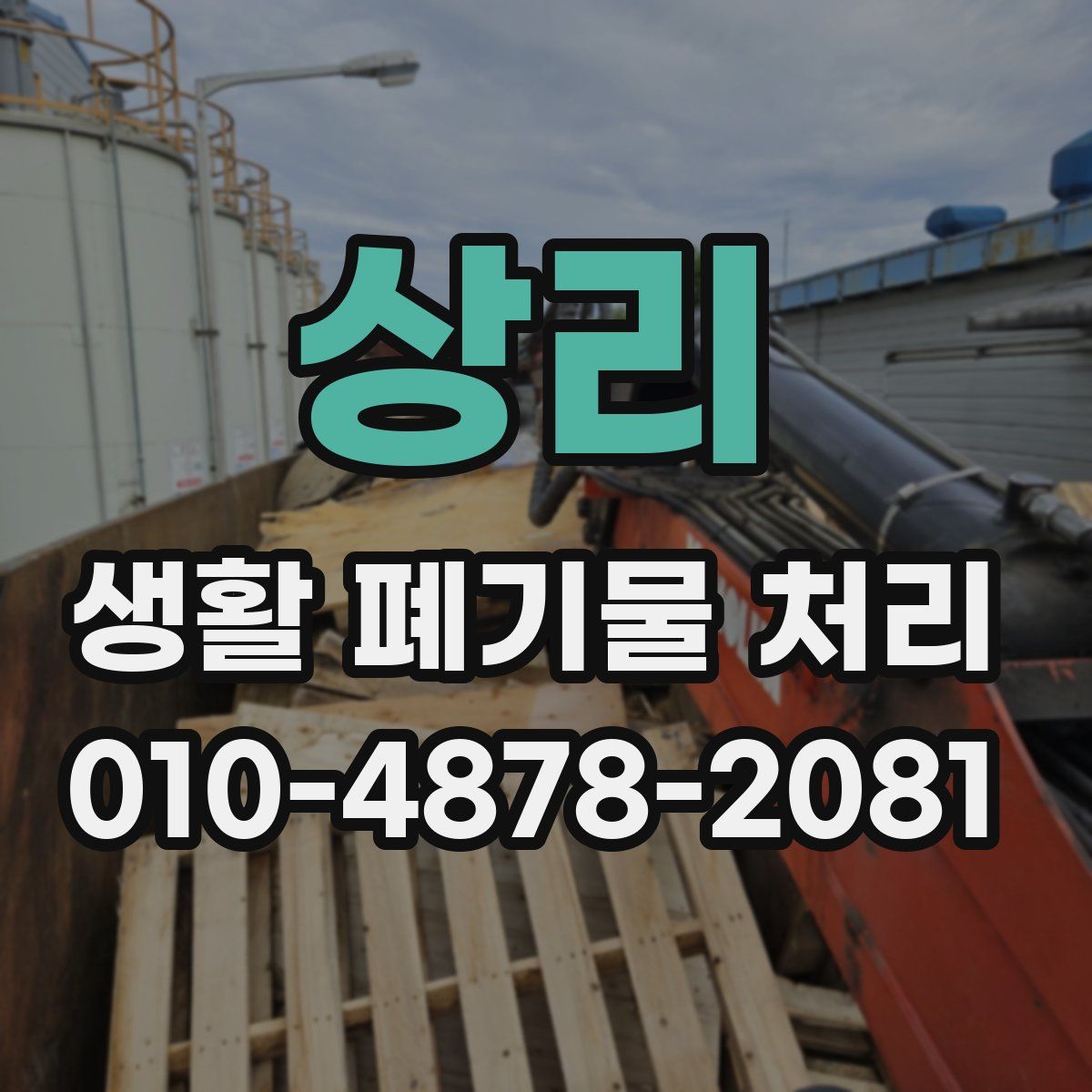 상리 생활 폐기물 처리