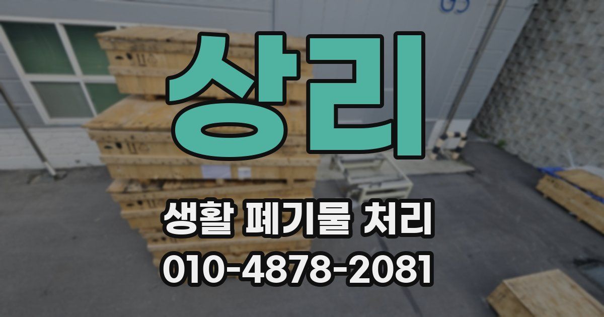 상리 생활 폐기물 처리
