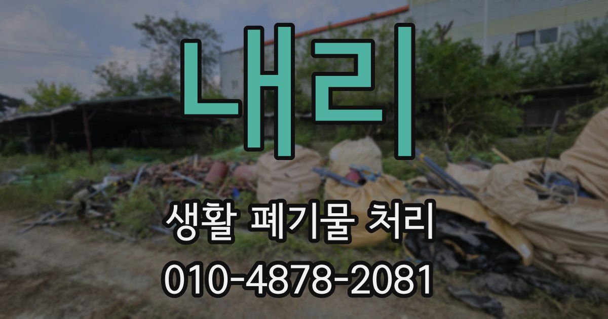 내리 생활 폐기물 처리