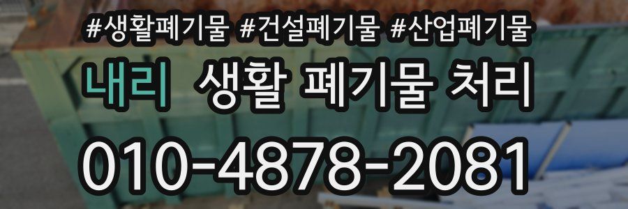 내리 생활 폐기물 처리