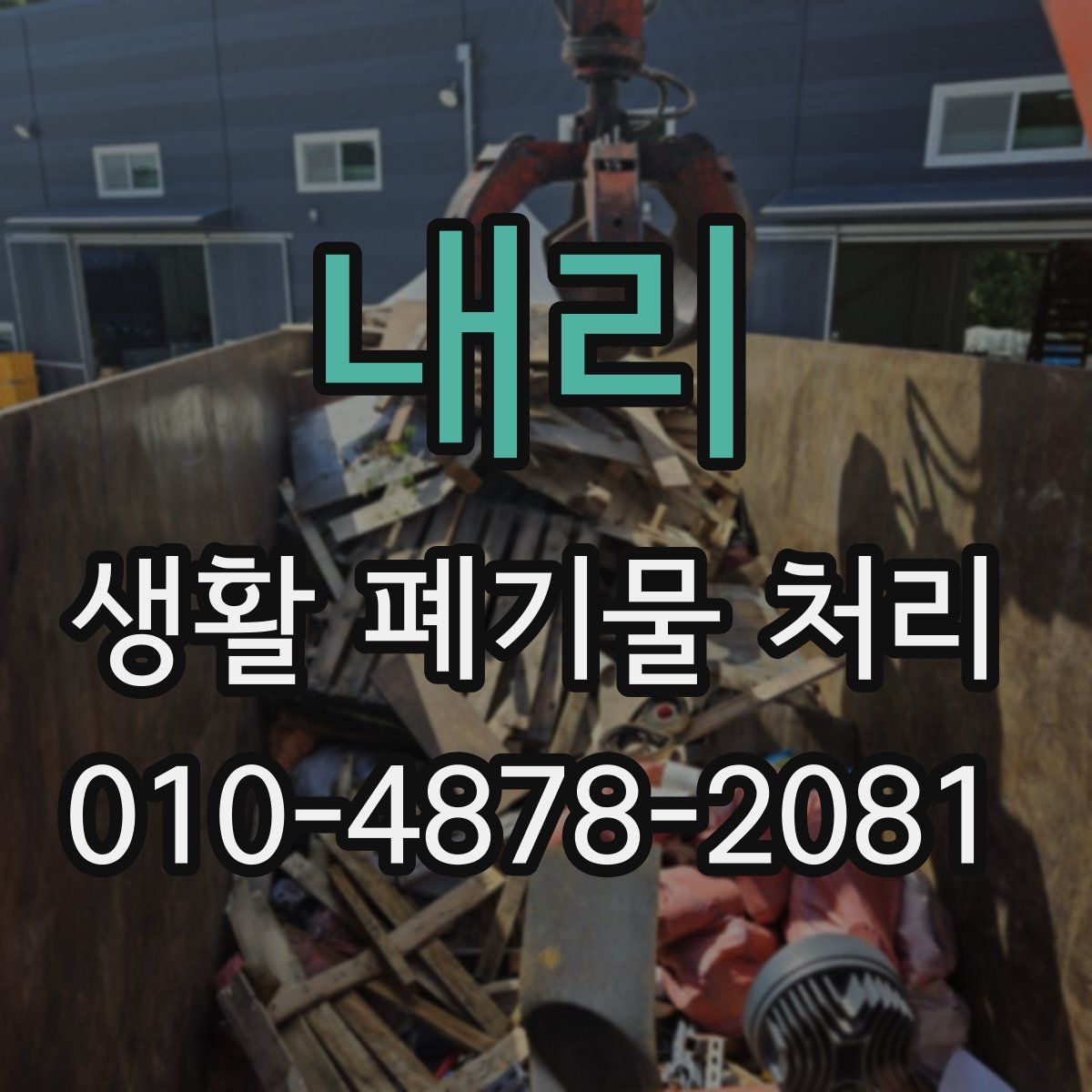 내리 생활 폐기물 처리