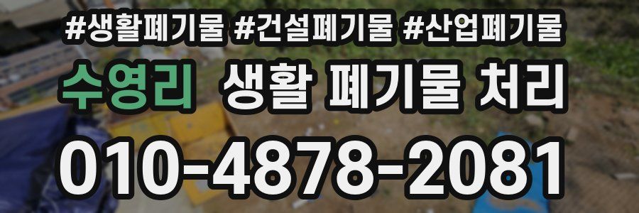 수영리 생활 폐기물 처리