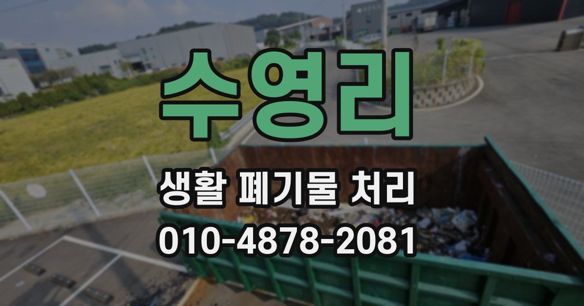 수영리 생활 폐기물 처리