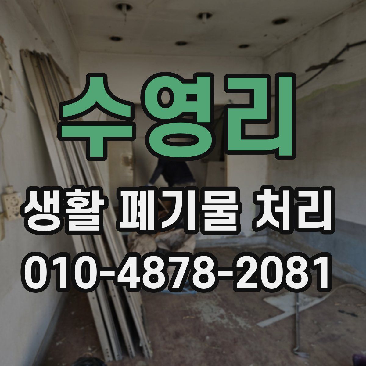 수영리 생활 폐기물 처리