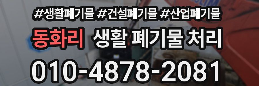 동화리 생활 폐기물 처리