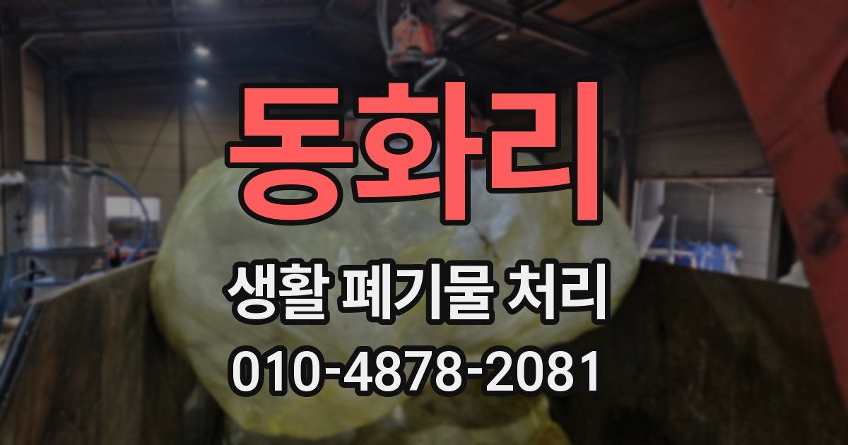 동화리 생활 폐기물 처리