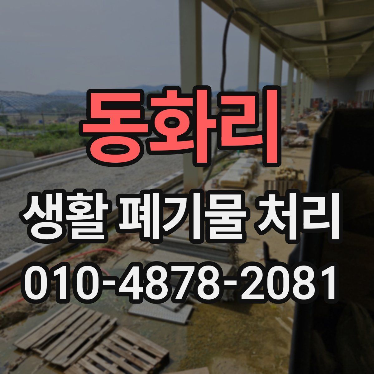 동화리 생활 폐기물 처리