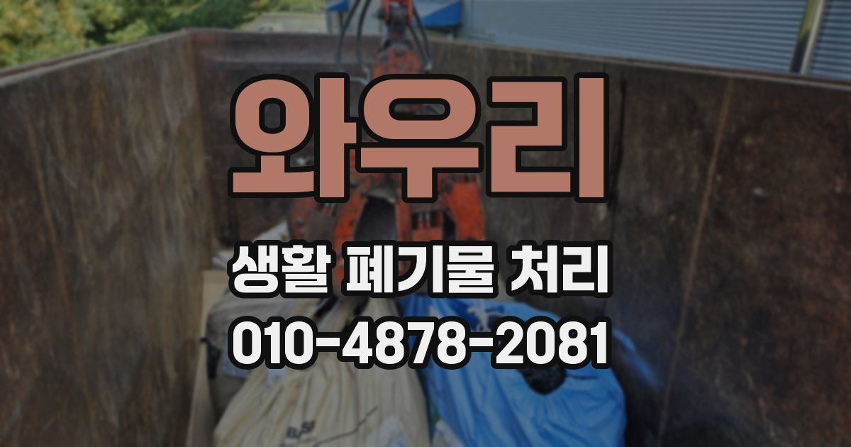 와우리 생활 폐기물 처리