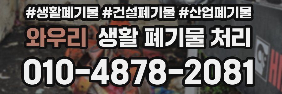 와우리 생활 폐기물 처리