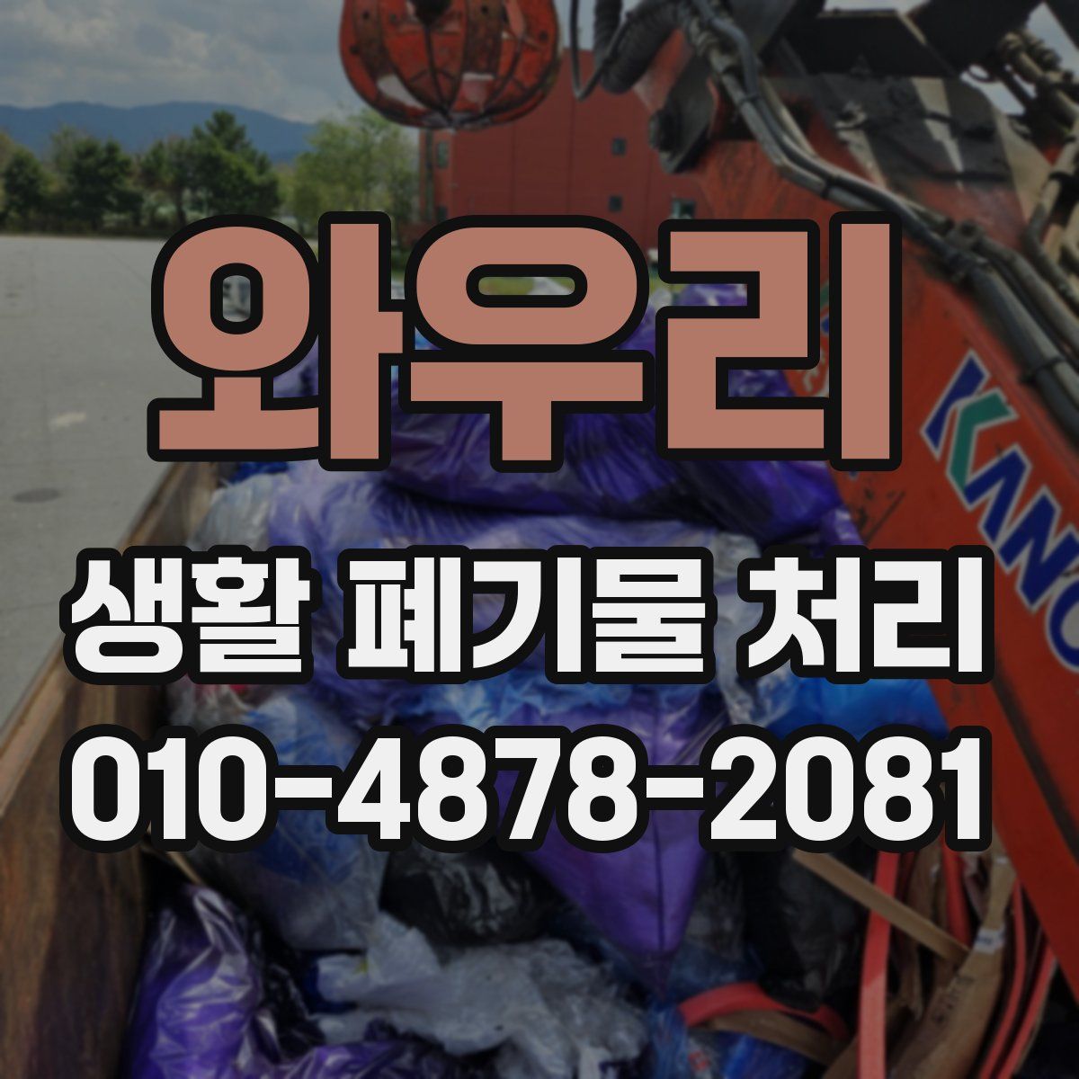 와우리 생활 폐기물 처리