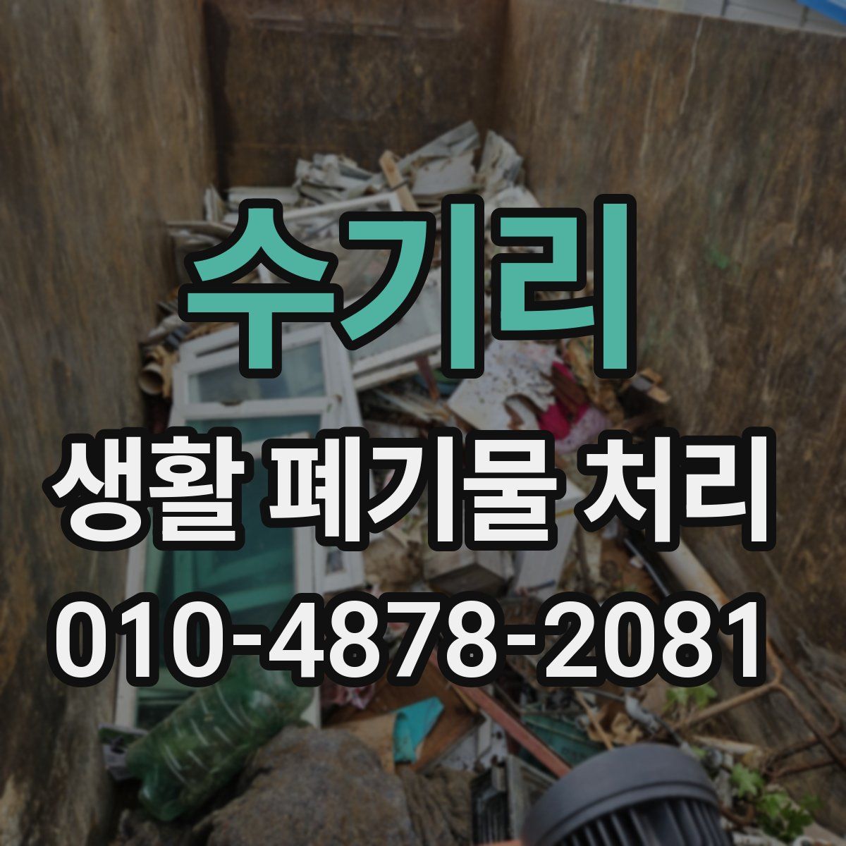 수기리 생활 폐기물 처리