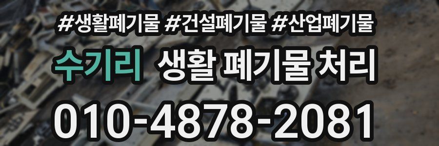 수기리 생활 폐기물 처리