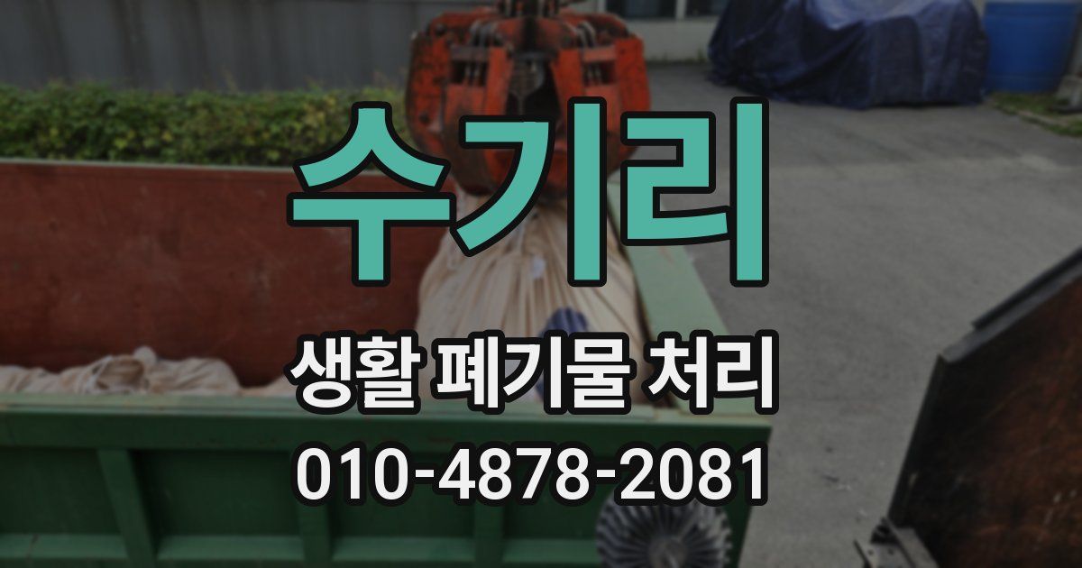 수기리 생활 폐기물 처리